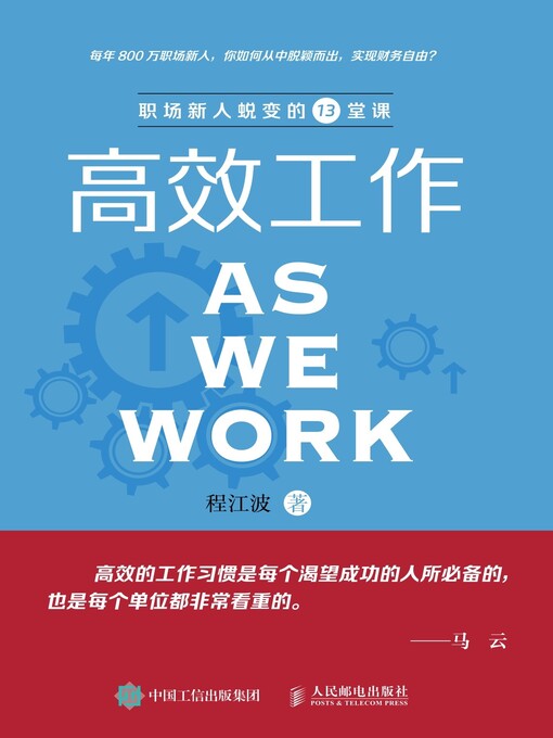 Title details for 高效工作 by 程江波著 - Available